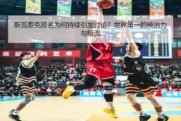 si-wa-tai-ke-pai-ming-wei-he-chi-xu-yin-fa-tao-lun-shi-jie-di-yi-de-tong-zhi-li-yu-an-liu-2-523.jpg