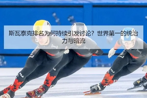 斯瓦泰克排名为何持续引发讨论？世界第一的统治力与暗流