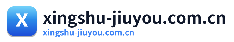 xingshu-jiuyou.com.cn